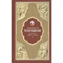 Толкование на Четвероевангелие преподобного Ефрема Сирина