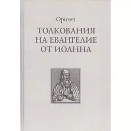 Толкование на Евангелие от Иоанна