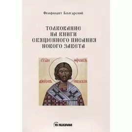 Толкование на книги Священного Писания Нового Завета