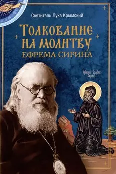 Толкование на молитву Ефрема Сирина