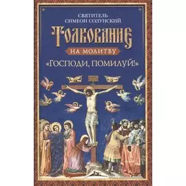 Толкование на молитву "Господи, помилуй!"
