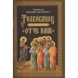 Толкование на молитву "Отче наш"