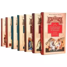 Толкование на Новый Завет (комплект из 7 книг)
