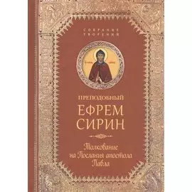 Творения. Толкование на послания апостола Павла