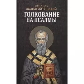 Толкование на псалмы