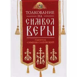 Толкование на Символ веры. Свт.Симеон Солунский