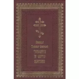 Толкование на Святое Евангелие