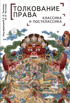 Толкование права: классика и постклассика: коллективнаямонография / под ред. Е. Н. Тонкова, И. Л. Честнова