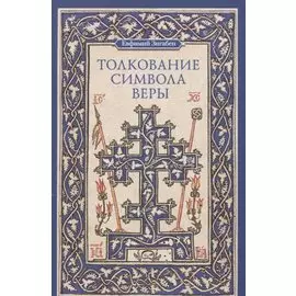 Толкование Символа веры