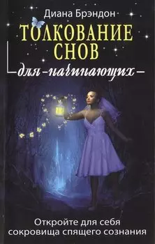 Толкование снов для начинающих: постижение тайн спящего сознания