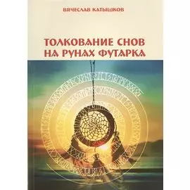 Толкование снов на рунах футарка