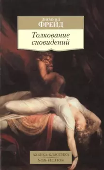 Толкование сновидений