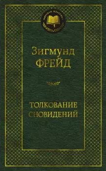 Толкование сновидений