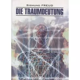 Толкование сновидений: книга для чтения на немецком языке