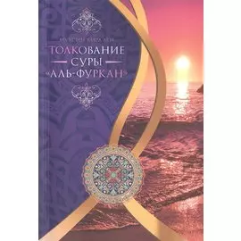 Толкование суры Аль-Фуркан