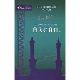Толкование суры "Иасин"