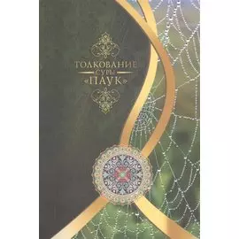 Толкование суры Паук