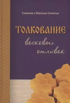Толкование восковых отливок