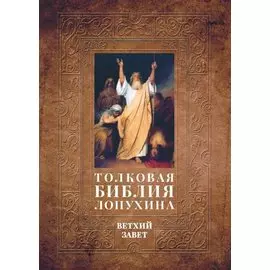 Толковая Библия Лопухина. Библейская история Ветхого Завета. Книга. 1. Две книги