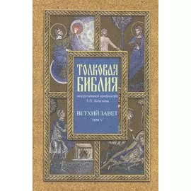 Толковая Библия. Том V