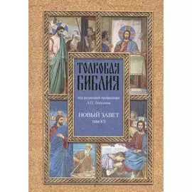 Толковая Библия. Том VII