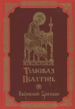 Толковая Псалтирь Евфимия Зигабена
