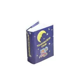 Толкователь снов (миниатюрное издание)