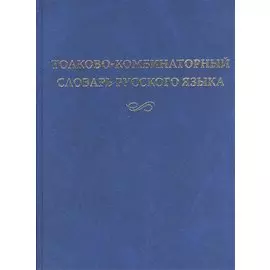 Толково-комбинаторный словарь русского языка
