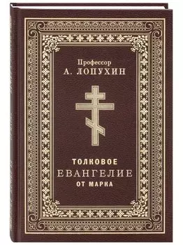 Толковое Евангелие от Марка