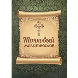 Толковый молитвослов