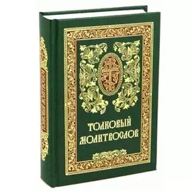 Толковый молитвослов