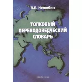 Толковый переводоведческий словарь.