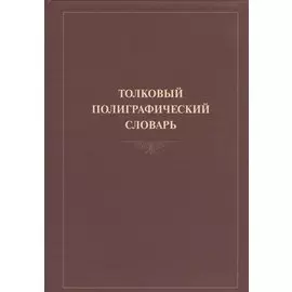 Толковый полиграфический словарь