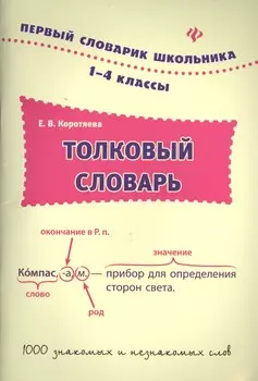 Толковый словарь. 1-4 классы