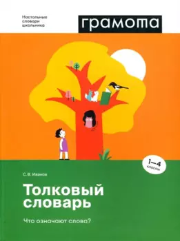 Толковый словарь. Что означают слова? 1-4 классы