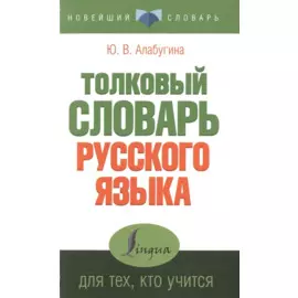 Толковый словарь для тех, кто учится