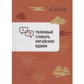 Толковый словарь китайских идиом
