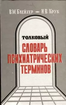 Толковый словарь психиатрических терминов