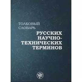 Толковый словарь русских научно-технических терминов