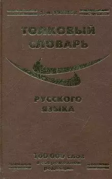 Толковый словарь русского языка (100 000 сл.) Ушаков