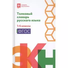 Толковый словарь русского языка. 1-4 классы
