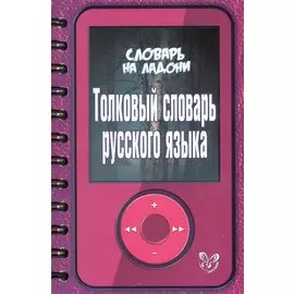 Толковый словарь русского языка