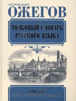Толковый словарь русского языка: Ок. 100 000 слов, терминов и фразеологических выражений / 27-е изд., испр.