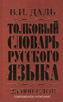 Толковый словарь русского языка: современное написание: 25 000 слов