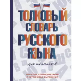 Толковый словарь русского языка для школьников
