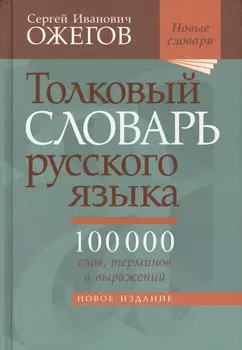 Толковый словарь русского языка: около 100 000 слов, терминов, и фразеологических выражений. 28-е изд., перераб.