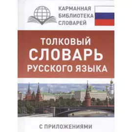 Толковый словарь русского языка с приложениями