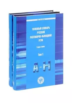 Толковый словарь русской разговорно-обиходной речи. Комплект из двух книг