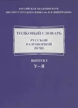 Толковый словарь русской разговорной речи. Выпуск 5. У-Я