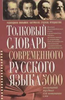 Толковый словарь современного русского языка 5 тыс.толкований трудных для понимания слов (Романов)